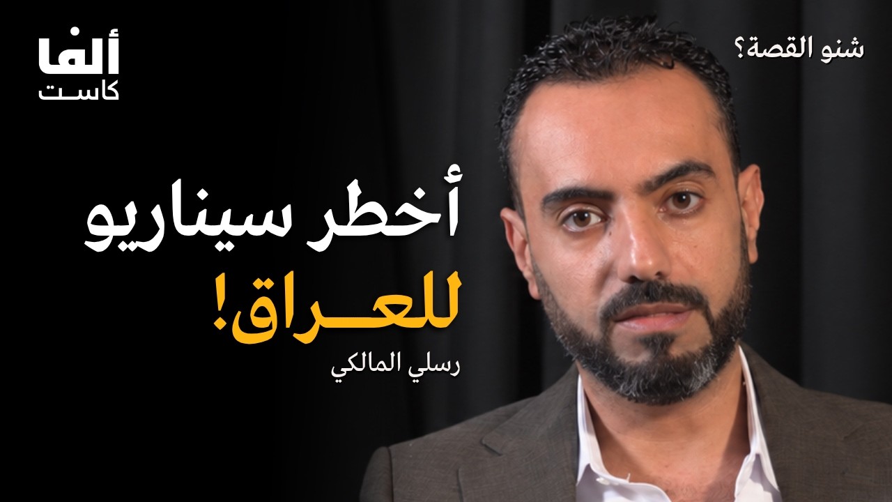 كيف سيؤثر سقوط النظام الإيراني على العراق؟ | رسلي المالكي في بودكاست شنو القصة