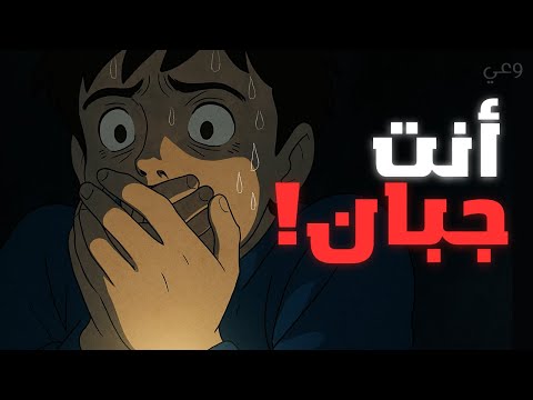 الفرق بين الطيب والجبان احذر ان تكون جبان