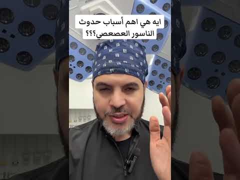 اسباب الإصابة بالناسور العصعصي ايمن ابو ليلة اكسبلور ترند 1 ترند تيك توك تيك توك دكتور