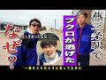 【さらばロケバストーク】新潟の顔を目指すさらば青春の光に密着!しかし最後の最後でブクロが消えた!?なぜ!?