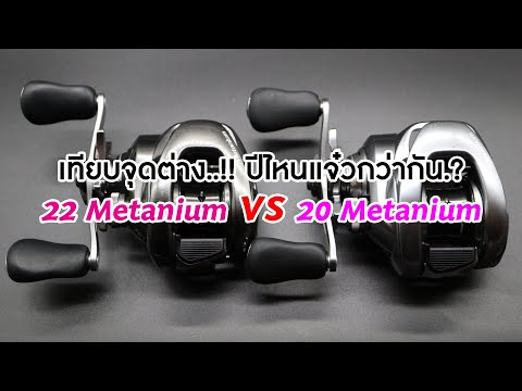 เทียบจุดต่าง ปีไหนแจ๋วกว่ากัน 22 Metanium VS 20 Metanium (ซื้อใหม่ดี?)