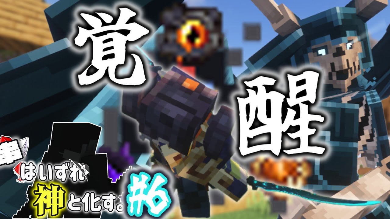 行くぜ！覚醒の魂！ 串はいずれ神と化す #6 