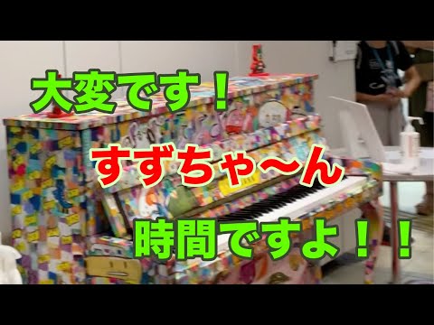 【ストリートピアノ】「Ado/うっせぇわ」をすずが弾いたらみんなノリノリに！