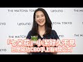 七朵花 小潔現身好久不見 已是成功CEO手上有4間公司 壹蘋新聞網 七朵花 小潔現身好久不見 已是成功CEO手上有4間公司 壹蘋新聞網
