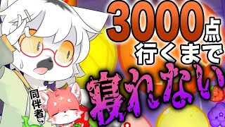 【スイカゲーム】ハロウィン近いし朝まで寝たくない（寝れない）同期と3000点耐久レース！【白瀧炬燵/One Lyric・家戌ムツ】