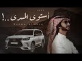 أستوى المسرى فهد بن فصلا 2021 