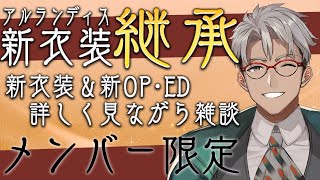 【 メンバー限定 】お披露目したものみんなで見つつ雑談しようの会【アルランディス/ホロスターズ】