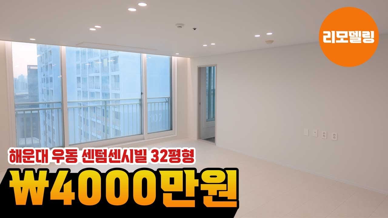 해운대 우동 센텀센시빌 32평아파트 가성비 최고의 인테리어 리모델링 공사!