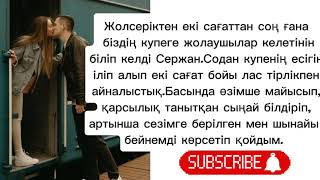 Нәпсі құмарлығымның кесірі қызымның өмірін құртты#аудиоәңгіме