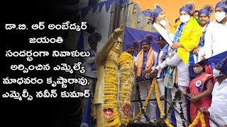 డా. బాబాసాహెబ్ అంబేద్కర్‌ జయంతి సందర్భంగా వారికి నివాళులర్పించిన కూకట్ పల్లి మాధవరం కృష్ణారావు