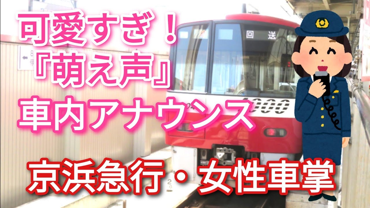 【車内アナウンス】京急に乗ったら可愛い『萌え声』の女性車掌さんだった！