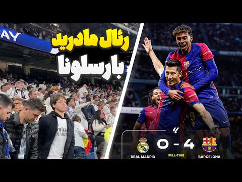 خلاصه بازی رئال مادرید بارسلونا خلاصه بازی بارسلونا 4 0 رئال مادرید ال کلاسیکوی جذاب