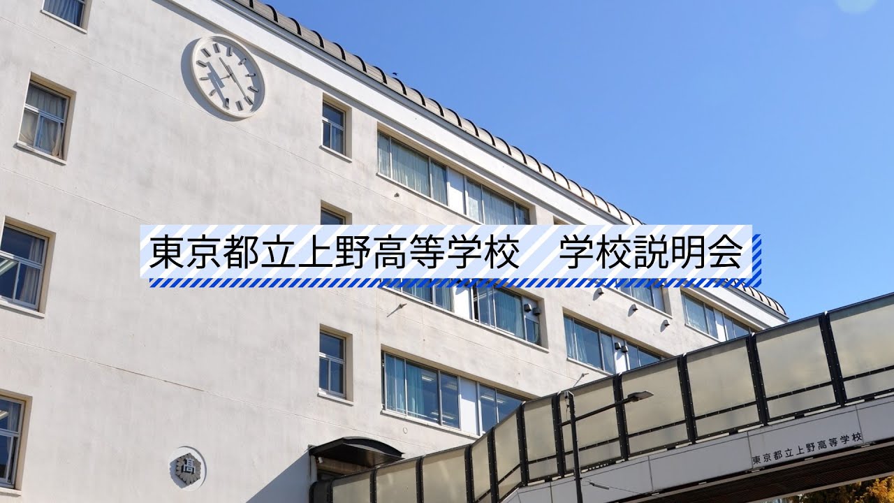 東京 都立 上野 高等 学校