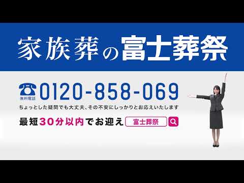 小さなご葬儀は【家族葬の富士葬祭】