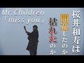 【ネットの反応】おい、嘘だろ!? Mr.Children桜井和寿が「miss you」で見せた新たな一面に驚きを隠せないんだがww