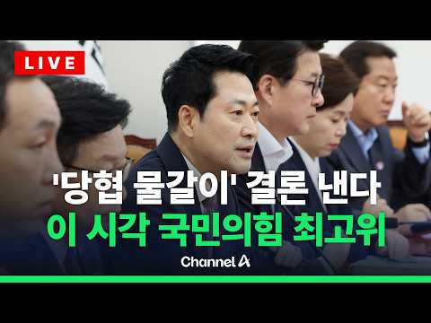 [🔴라이브를 켜라] 장동혁, '당협 물갈이' 중진 반대 뚫고 관철하나… 이 시각 국민의힘 최고위/ 채널A
