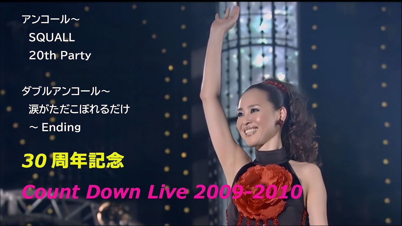 30周年記念カウントダウンライブ 2009-2010 / アンコール（SQUALL