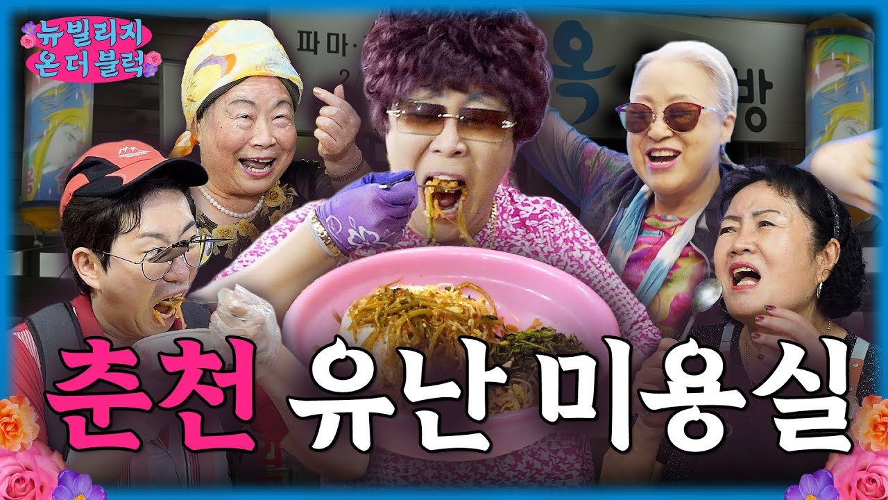 흥친자들의 도시 춘천 ㅣ 뉴빌리지 온 더 블럭 2화