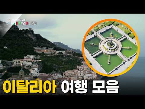 이탈리아 여행 모음 [걸어서세계속으로] KBS 230708, 230709, 230711 방송