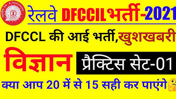 DFCCIL PREVIOUS YEAR PAPER | DFCCIL SCIENCE PRACTICE SET-01 | DFCCIL VACANCY 2021 | DFCCIL