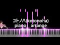 コトノハ(kotonoha)/Piano cover/ロボ子さん(robocosan)