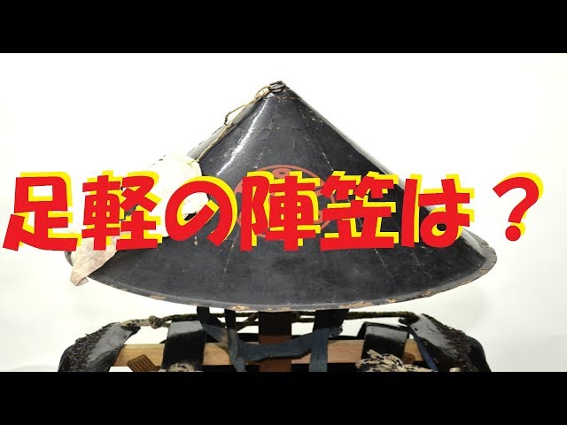 足軽の陣笠は！？ - YouTube
