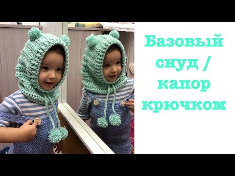 Капор снуд крючком видео