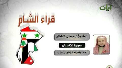 قراء الشام الشيخ جمال شاكر سورة الانسان