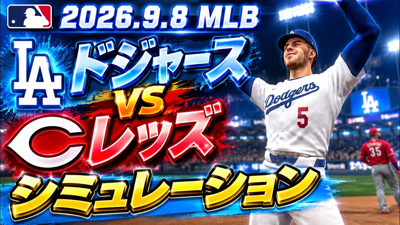 ドジャースvsレッズ ゲームシミュレーション【2026.9.8/MLB2026シーズン】【MLB The Show 26】予告先発はバーンズ！
