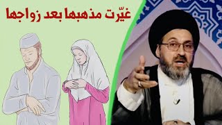 متصل: إحدى أقربائي تزوجت من شخص من غير مذهب وغيّر مذهبها | السيد رشيد الحسيني