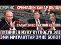 СРОЧНО! Кремлден КАБАР КЕЛДИ//Путин Рахмонду ЧАКЫРЫП Садырдан БАШ ТАРТЫ//ЭМИ МИГРАНТТАР ЭМНЕ БОЛОТ!