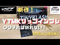 YTMKリップインプレ:DRTヨタマキリップをインプレ！折れない方法も詳しく公開。