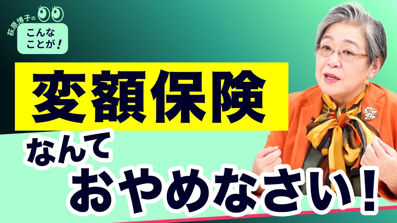 変額保険なんて、おやめなさい！ その実体は命と財産をかける投資【荻原博子のこんなことが！】20250503