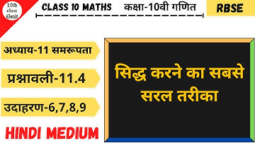 class 10 maths chapter 11 (समरूपता) exercise 11.4 example 6to9 in hindi ||rbse class 10 maths