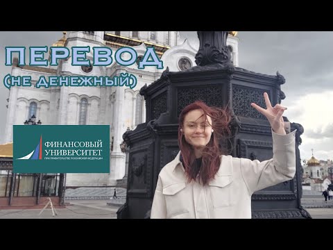 ПРО ПЕРЕВОД ИЗ ФИЛИАЛА