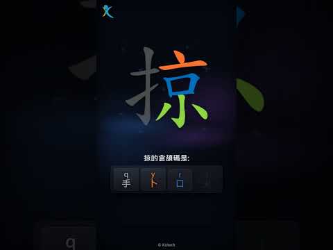 「掠」字點打？「掠」的倉頡碼教學｜五色倉頡/速成字典