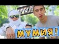 Лузер - "Мумия" [1 сезон, 16 выпуск]