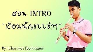 เดือนเพ็ญ Intro แบบช้าๆ - ขลุ่ย By Chanavee chords