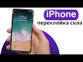 Заміна скла iPhone XS /  glass replacement iphone