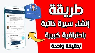 تصميم سيرة ذاتية احترافية في 5 دقائق فقط - القالب مجاناً