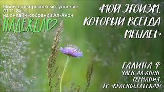 картинка: Галина Ф., Ал-Анон, мини-спикерское выступление на онлайн-собрании Ал-Анон 