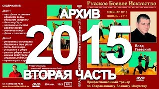 СЕМИНАР в Екатеринбурге 2015 год (Вторая часть)