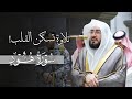 تلاوة تسكن القلب من خواتيم سورة هود للشيخ د بندر بليلة فجر الإثنين 3 11 1447هـ