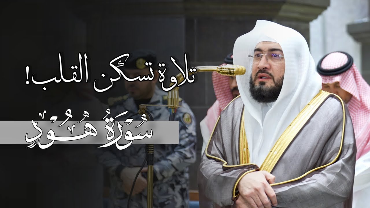 تلاوة تسكن القلب من خواتيم سورة هود للشيخ د.بندر بليلة | فجر الإثنين 3-11-1447هـ
