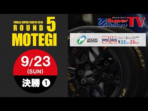 《S耐TV》 2018年9月23日(日) ピレリスーパー耐久シリーズ2018 第5戦 もてぎスーパー耐久 5Hours Race 決勝 #01