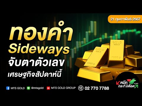 ทองคำ Sideways จับตาตัวเลขเศรษฐกิจสัปดาห์นี้ 