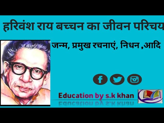 हरिवंश राय बच्चन का जीवन परिचय ।Biography of Harivansh Rai Bachchan