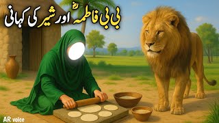 Bibi Fatima RA aur Sher ka waqia | Bibi Fatima aur Muhammad saw ka Sabar | AR voice