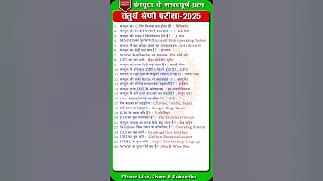 4th grade computer l Computer GK/राजस्थान चतुर्थ श्रेणी भर्ती 2025#computer​#4thgrade