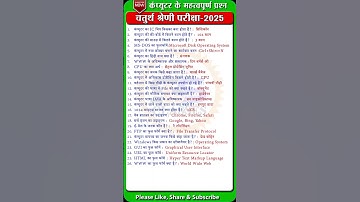4th grade computer l Computer GK/राजस्थान चतुर्थ श्रेणी भर्ती 2025#computer​#4thgrade